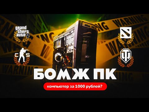 КУПИЛ БОМЖ ПК ЗА 1000 РУБЛЕЙ ДЛЯ ГТА 5 / СБОРКА ПК ЗА КОСАРЬ