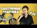 Електричний велосипед