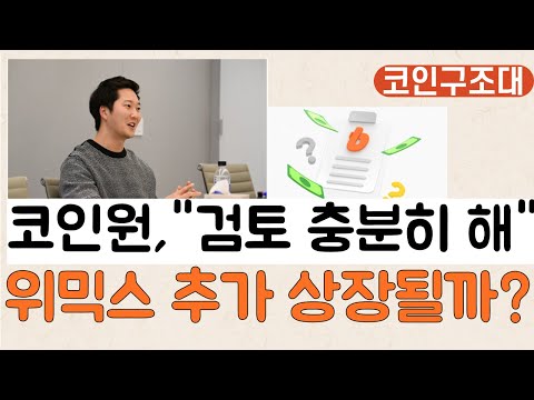 코구점심라방 코인원 검토 충분히 했다 위믹스 타 거래소 상장 가능성은 위믹스상장 위믹스재상장 위믹스업비트 위믹스빗썸 위믹스코인원 위믹스저평가 