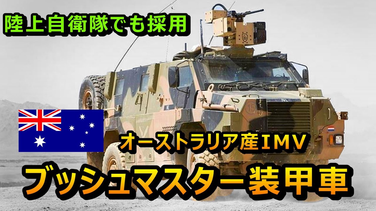 ゆっくり兵器解説 オーストラリアが生んだ歩兵機動車 ブッシュマスター装甲車 Youtube