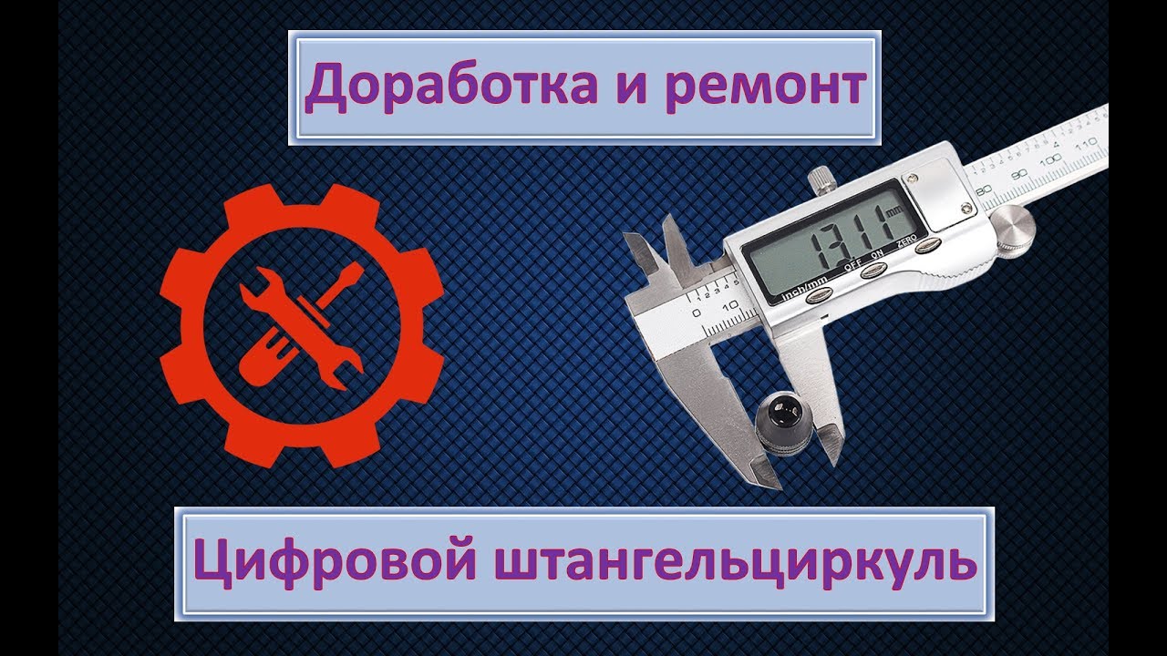 Цифровой штангельциркуль. Доработка и ремонт - YouTube