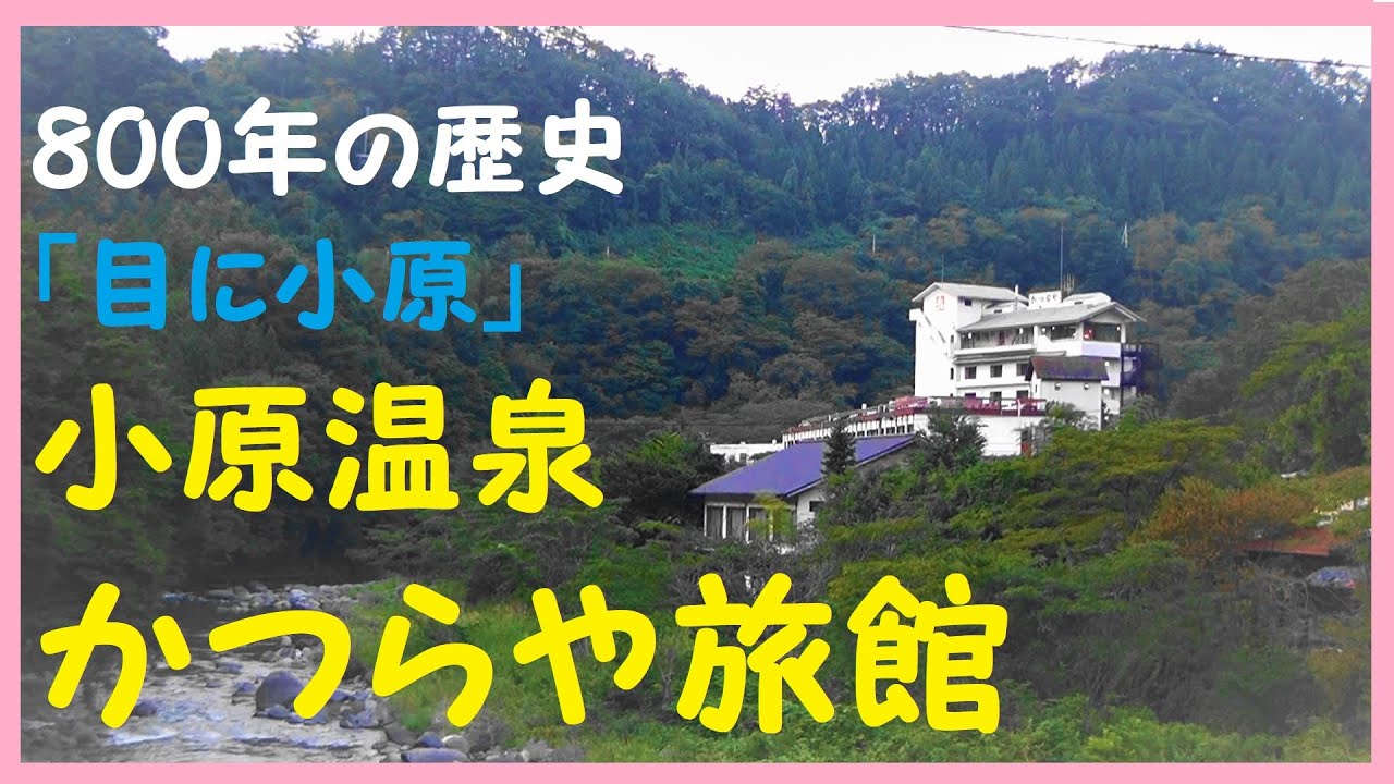 小原温泉 かつらや旅館 宮城県 現在閉業 温泉に行こう 懐かしい映像 Hot Spring Onsen Shiroishi City Youtube