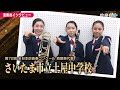 【全日本吹奏楽コンクール】さいたま市立土屋中学校　演奏後インタビュー（2024年）