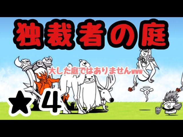 独裁者の庭 にゃんこ大戦争 魔王の豪邸 星4 星3 星2 Youtube 独裁者の庭 にゃんこ大戦争 魔王の豪邸 星4 星3 星2 Youtube