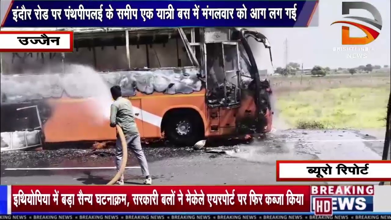 इंदौर रोड पर पंथपीपलई के समीप एक यात्री बस में मंगलवार को आग लग गई