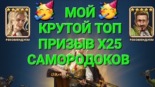 картинка: Крутой Топ Призыв Х25, Самородоков 🥳вот это я понимаю друзья 🥳, в Empires &Puuzzles 