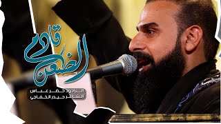 الضعن قادم | الرادود خضر عباس