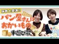 パンやさんにおかいもの|人気の手遊び歌を保育士が実演♪