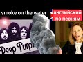 английский по песням | Smoke on the water | Deep Purple