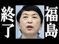 福島みずほ ヤバすぎる映像が拡散され、完全終了。