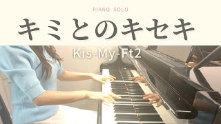 キミとのキセキ 【ピアノソロ】Kis-My-Ft2