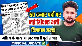 UP Primary Teacher Vacancy: 60,000 पदों पर भर्ती का विज्ञापन जल्द! ✅ Official Update | Vishu Yadav 