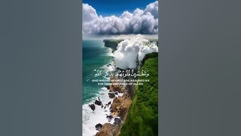 #سورة الرعد (الَّذِينَ آمَنُوا وَتَطْمَئِنُّ قُلُوبُهُم بِذِكْرِ اللَّهِ ۗ ) #استغفرالله