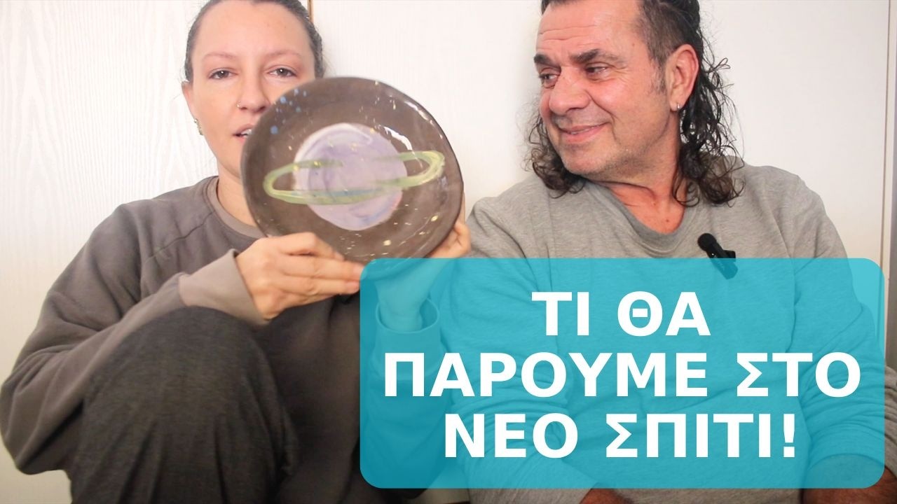 Ξεκαθάρισμα για μετακόμιση!