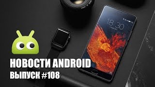 Новости Android: Выпуск #108