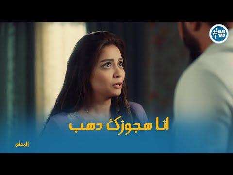 زمزم عاوزه تجوز المعلم لدهب المعلم