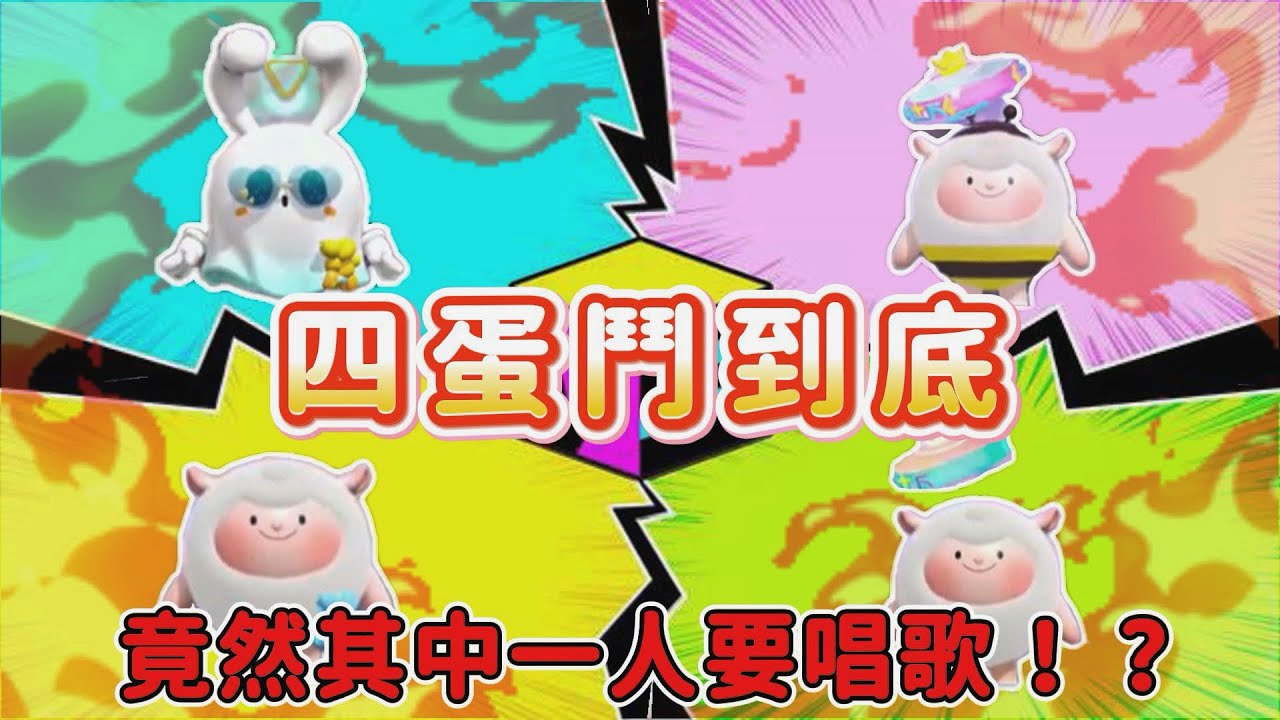 真的打起來了⁉️情侶主播四蛋鬥到底🔥感情破裂💔最後竟然讓觀眾耳膜破裂💥#蛋仔派對 #蛋仔派對搶先看 #皮蛋冒險季 @Wun0_0