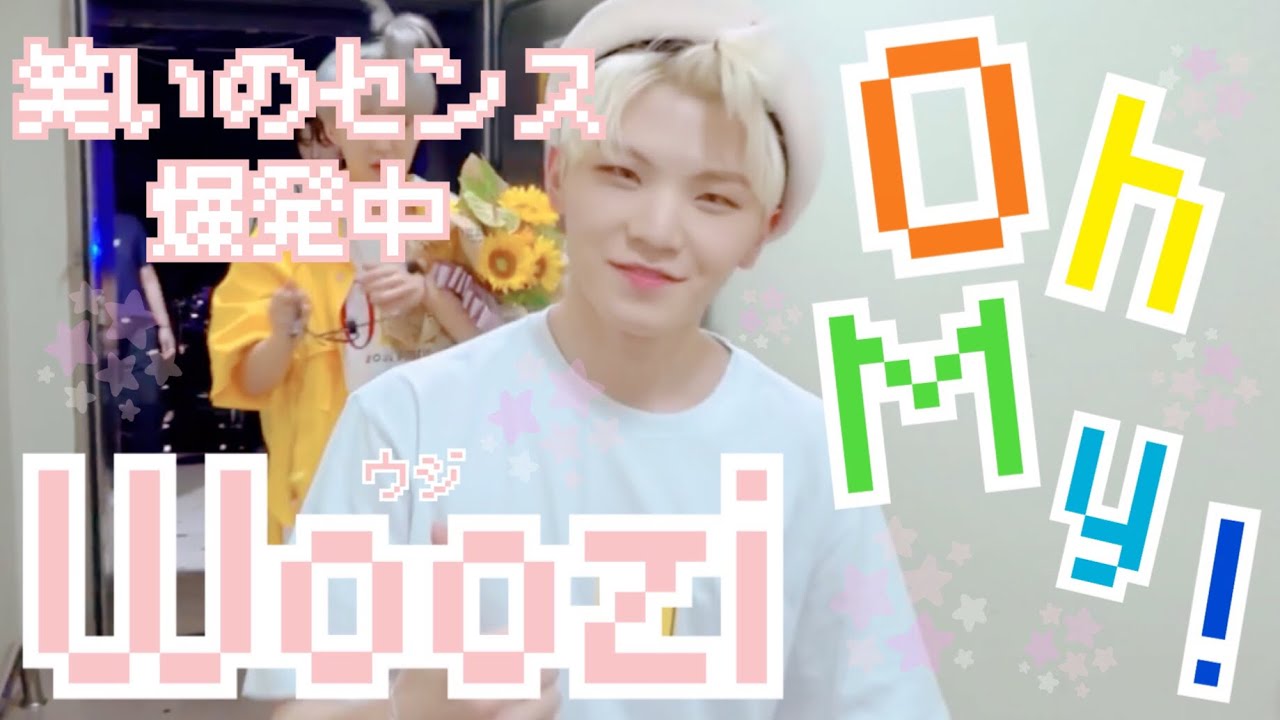 ウジがクールなだけだと思っているあなたへ【SEVENTEEN Woozi】 - YouTube