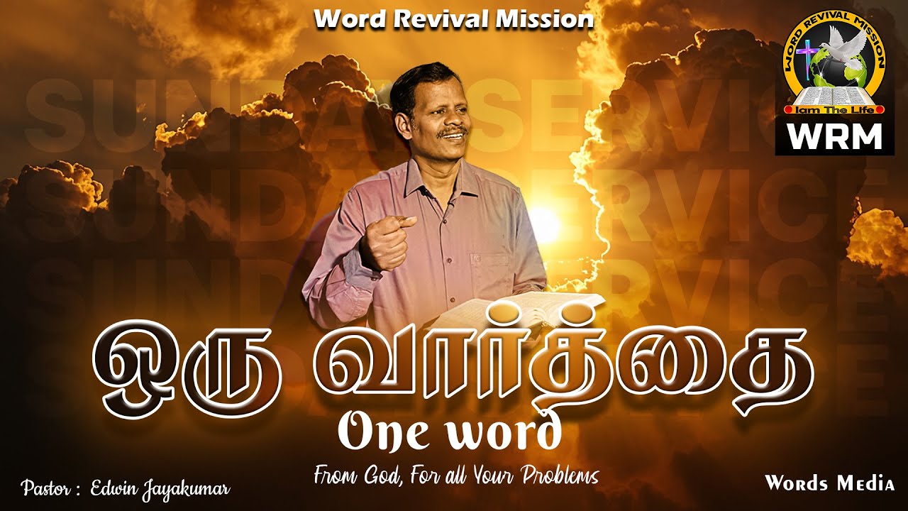 அவரிடத்திலிருந்து ஒரு வார்த்தை||One Word From God For all Your Problems||𝐑𝐞𝐯:𝐄𝐃𝐖𝐈𝐍 𝐉𝐀𝐘𝐀𝐊𝐔𝐌𝐀𝐑