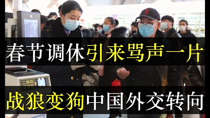 春節調休引來網友吐槽，外交轉向中國開始認慫。趙立堅被降職標誌着中國對外策略的變化，然而政府試圖轉移矛盾也引得國內建材大舉起義。百姓存款增加卻不消費中國經濟涼涼，春節成新窗口（單口相聲嘚啵嘚之春節調休） - 天天要聞