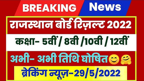 rbse 12th/10th result 2022 || rbse 5th/8th class result || rbse 12th result 2022 kab aayega|| #rbse