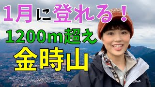 【日帰り登山】真冬に1000m以上の山に登りたい！