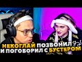 БУСТЕР ПОГОВОРИЛ С НЕКОГЛАЕМ НА СТРИМЕ