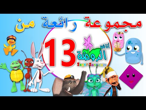 مجموعة رائعة من اعمال قناة الاطفال المميزة اناشيد الروضة المجموعة رقم 13