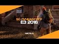 50 лучших игр E3 2016. Часть 3 (State of Decay 2, Scalebound, ReCore)
