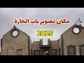 مكان تصوير باب الحارة بعد التحرير مكان تصوير باب الحارة بعد التحرير