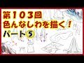 【イラスト講座】いろんなシワを描く！(Draw some wrinkles!)⑤【第１０３回】