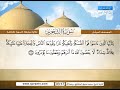 المصحف المرتل سورة التحريم القارئ الشيخ محمد صديق المنشاوي رحمه الله المصحف المرتل سورة التحريم القارئ الشيخ محمد صديق المنشاوي رحمه الله
