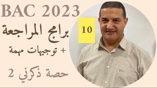 برامج المراجعة و تحفيز قوي مع توجيهات مهمة | حصة ذكرني