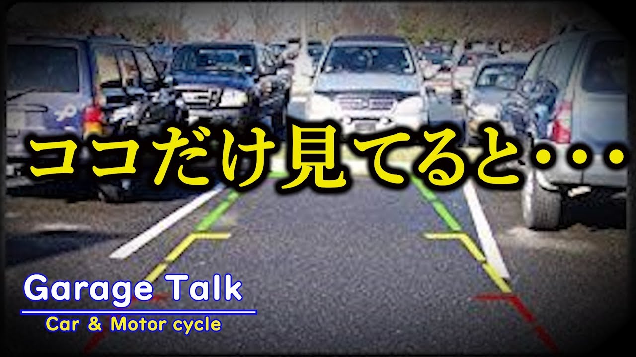 バックモニターに頼るのは危険 ガレージトーク Youtube バックモニターに頼るのは危険 ガレージトーク Youtube