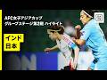 【インド×日本|ハイライト】なでしこジャパンが2桁得点で2連勝|AFC女子アジアカップオーストラリア2026