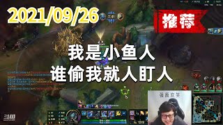 东北大鹌鹑0926P2小鱼人(推荐):我是小鱼人,谁偷我就人盯人