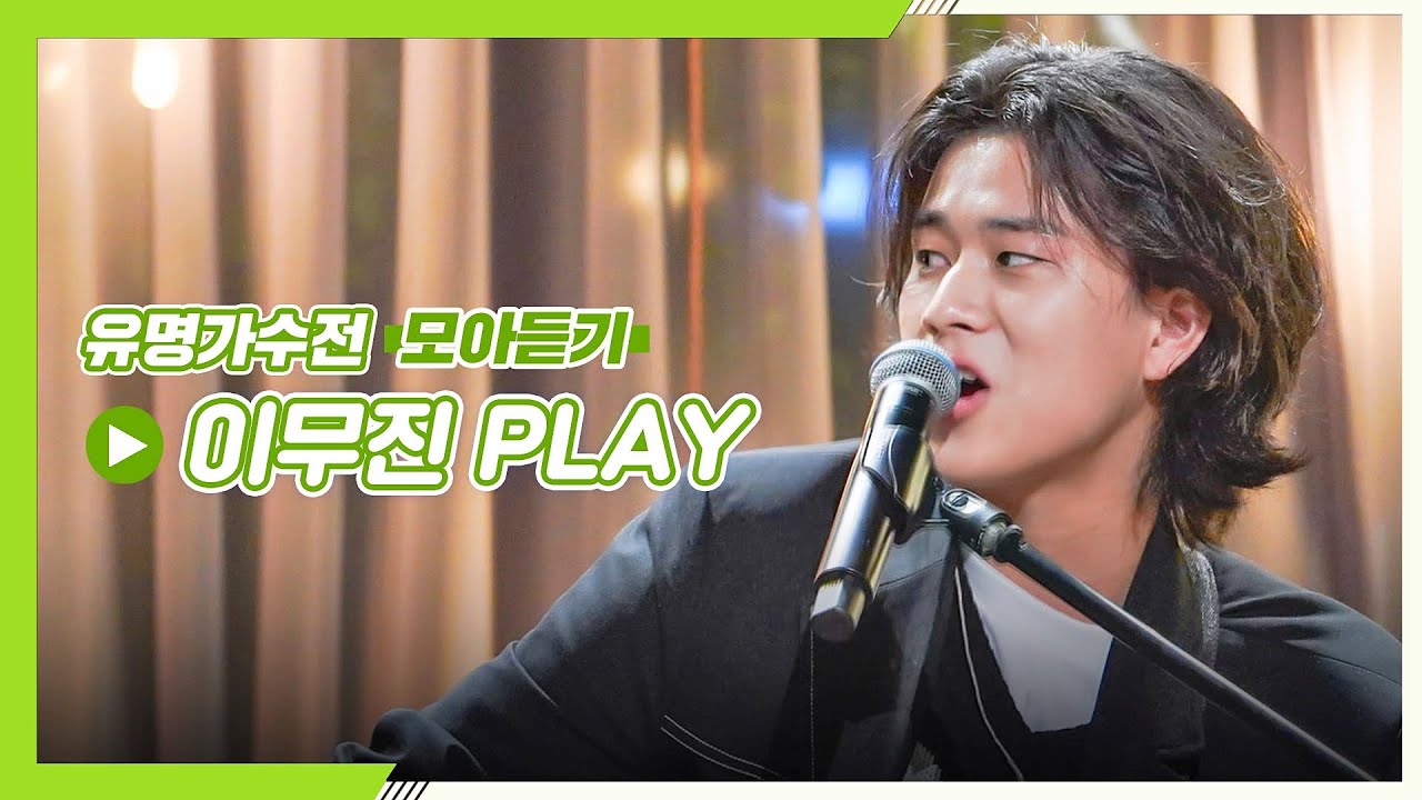 [유명가수전(famous singers)▶모아듣기] 이무진(LEE MU JIN) 너 사슴이야? 왜 내 귀를 녹용..⭐️ 이무진 플레이리스트♪ | JTBC 210518 방송 외