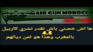 ها شخصني باش نقدر نشري بندقية هوائية 4.5 بالمغرب بشكل قانوني!!! وهذا هو ثمن ديالهم