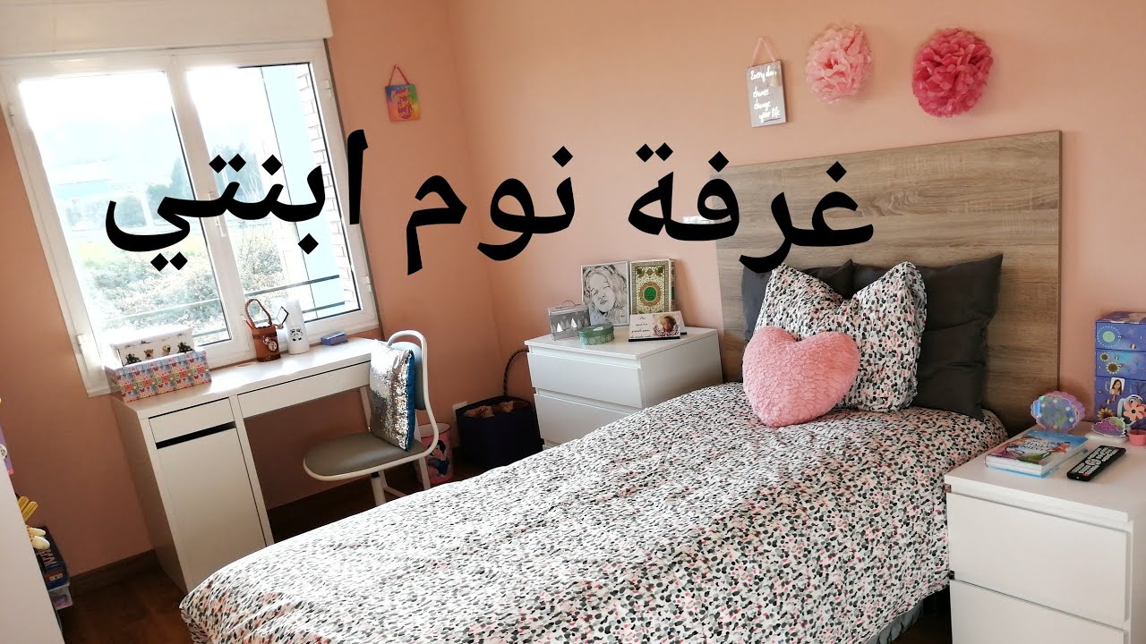 جولة في غرفة ابنتي/ديكورجديد وتنظيف عميق/روتيني الاسبوعي لتنظيف غرفة جولة في غرفة ابنتي/ديكورجديد وتنظيف عميق/روتيني الاسبوعي لتنظيف غرفة