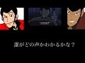 【声真似】【ルパン三世】誰がどの声かわかるかな?