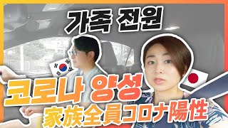 한국 오자마자, 가족 전원 코로나 양성 판정 [한일커플/국제결혼]