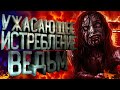 Как истребляла ведьм Святая Инквизиция