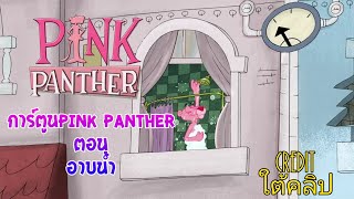 Buajung:การ์ตูนPink Panther ตอน อาบน้ำ พากย์ไทย