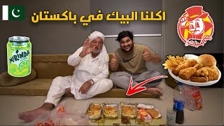تجربة اقوي مطعم في السعودية - البيك  | مع الوالد 🍗Al Baik