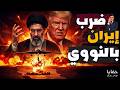 الرئيس فقد عقله طلب ضرب إيران بالنووي يزلزل واشنطن
