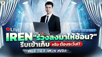 [LIVE🔴]: NVDA ถึงเวลา "เข้าช้อน" !? IREN ปีหน้าจะโตอีกเยอะ? #RKLB #ONDS  #EOSE  #AMZN