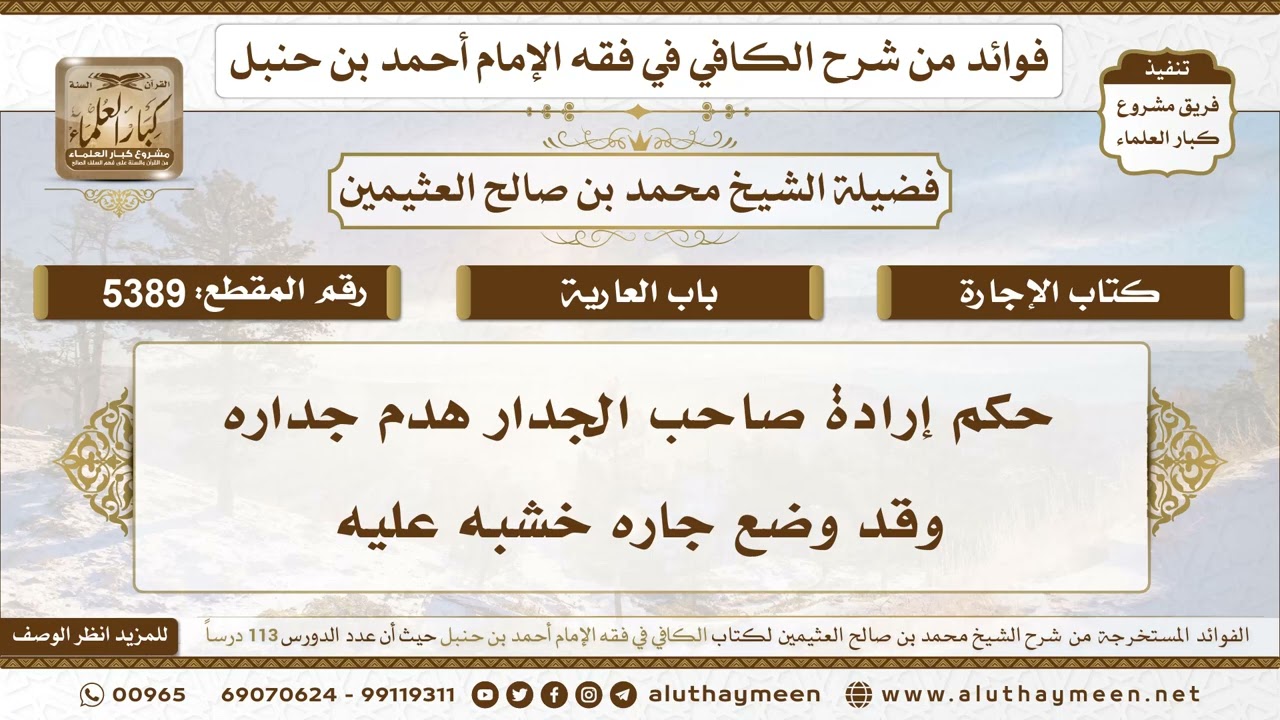 [5389] حكم إرادة صاحب الجدار هدم جداره وقد وضع جاره خشبه عليه - تعليقات على الكافي لابن عثيمين