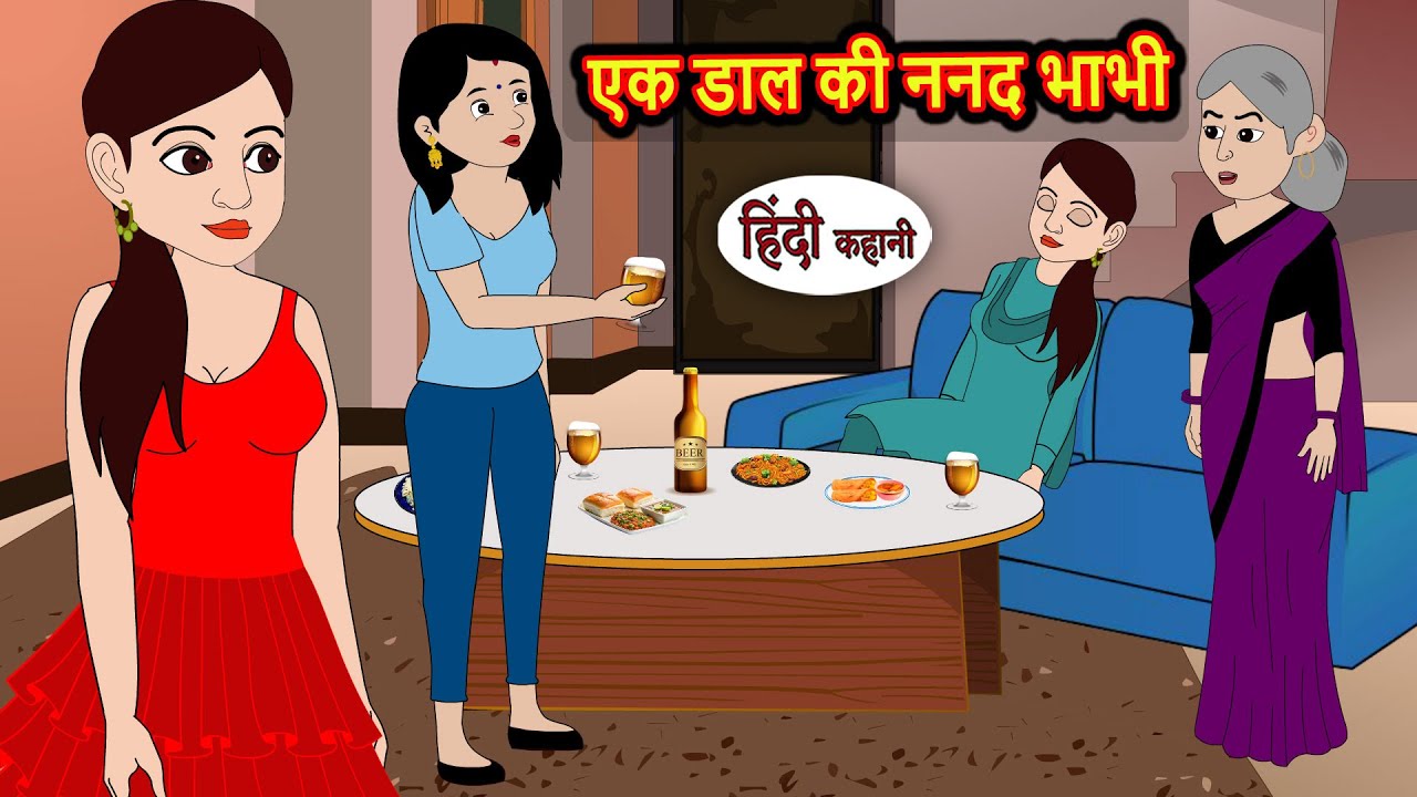 एक डाल की ननद भाभी | Hindi Kahani | Bedtime Stories | Stories in Hindi |  Comedy | Fairy Tales
