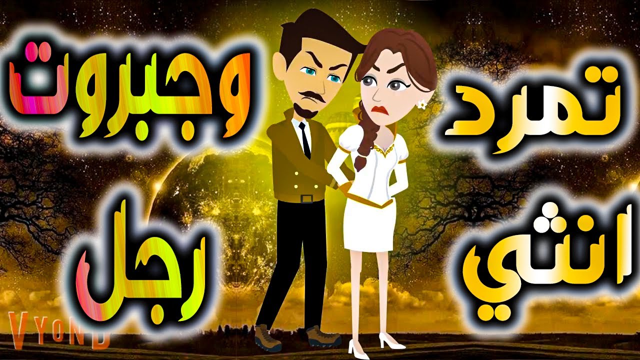 تمرد انثي وجبروت رجل