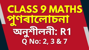 Class 9 Maths Revision Exercise R 1 | Q No 2, 3 & 7 | পুণৰালোচনা | SEBA | Assamese Medium
